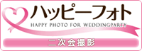 大阪・神戸・京都の結婚式二次会写真撮影「ハッピーフォト」